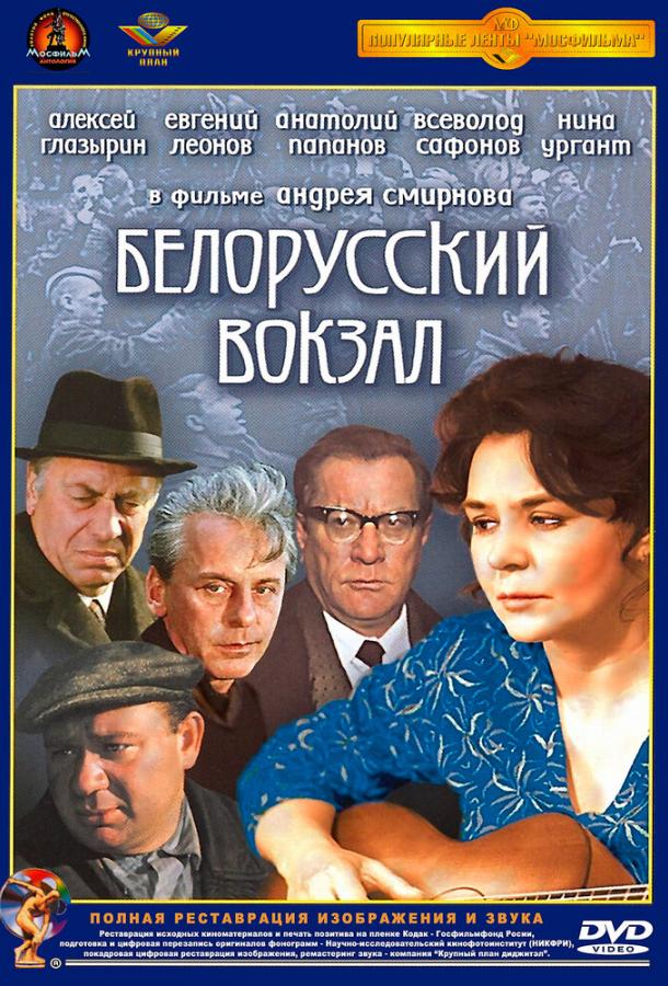 Фильм Белорусский вокзал 1971 смотреть онлайн бесплатно