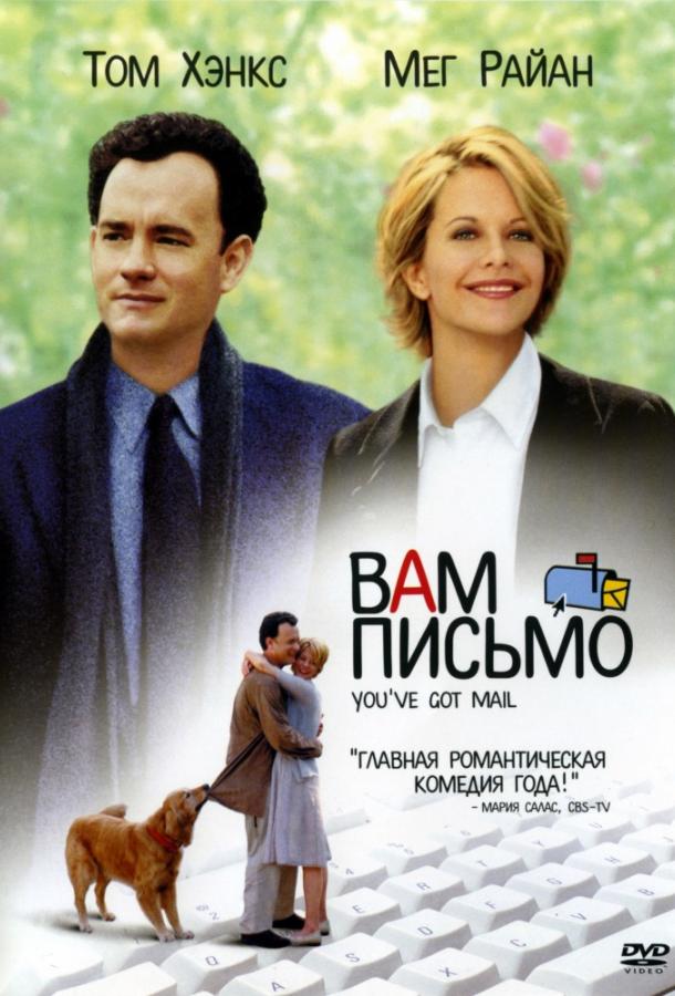 Фильм Вам письмо 1998 года смотреть онлайн с Томом Хэнксом и Мег Райан